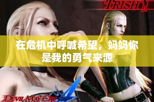在危机中呼喊希望，妈妈你是我的勇气来源