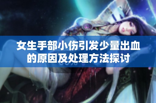 女生手部小伤引发少量出血的原因及处理方法探讨