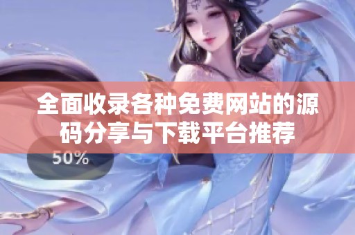 全面收录各种免费网站的源码分享与下载平台推荐