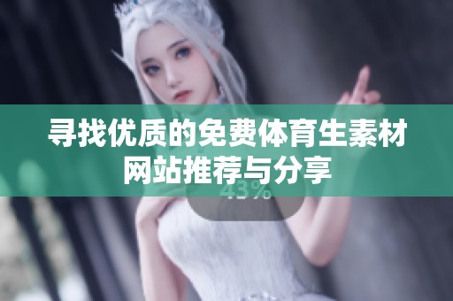 寻找优质的免费体育生素材网站推荐与分享