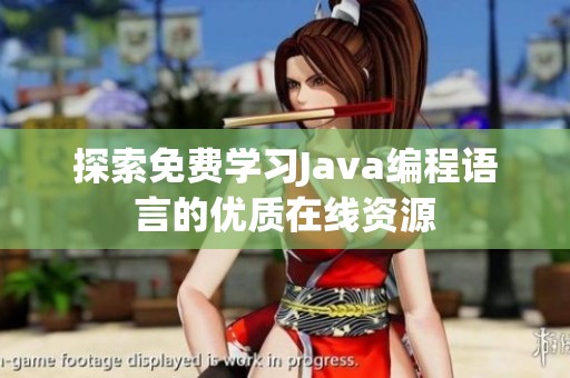 探索免费学习Java编程语言的优质在线资源