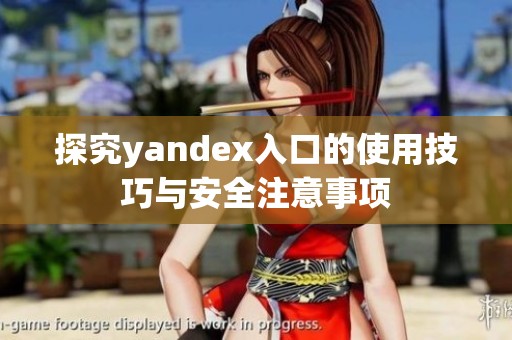 探究yandex入口的使用技巧与安全注意事项