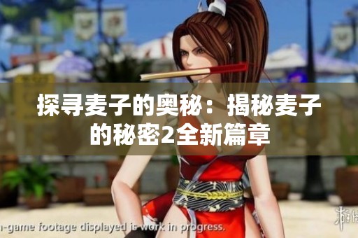 探寻麦子的奥秘：揭秘麦子的秘密2全新篇章
