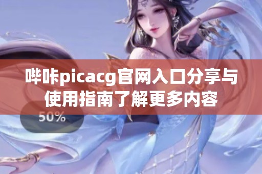 哔咔picacg官网入口分享与使用指南了解更多内容