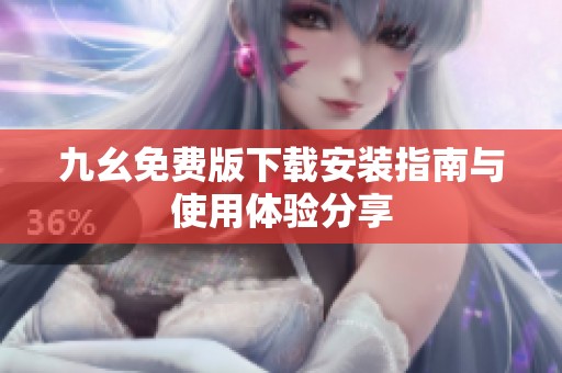 九幺免费版下载安装指南与使用体验分享