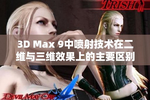 3D Max 9中喷射技术在二维与三维效果上的主要区别解析