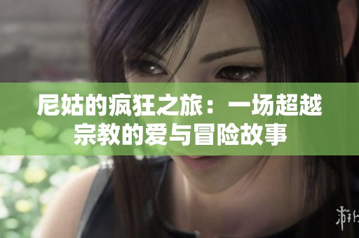 尼姑的疯狂之旅：一场超越宗教的爱与冒险故事