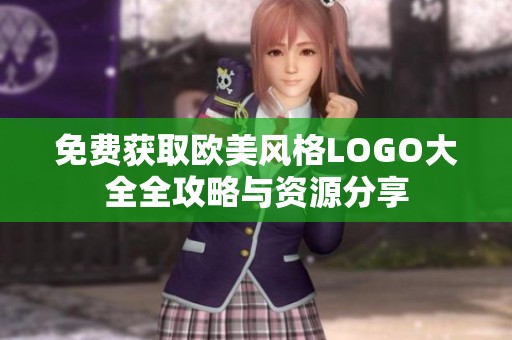 免费获取欧美风格LOGO大全全攻略与资源分享