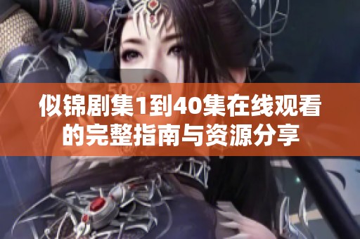 似锦剧集1到40集在线观看的完整指南与资源分享