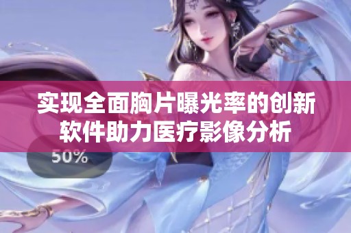 实现全面胸片曝光率的创新软件助力医疗影像分析