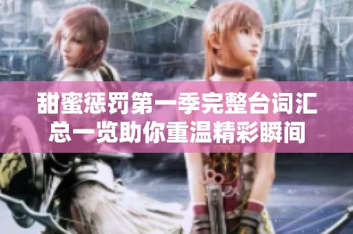 甜蜜惩罚第一季完整台词汇总一览助你重温精彩瞬间