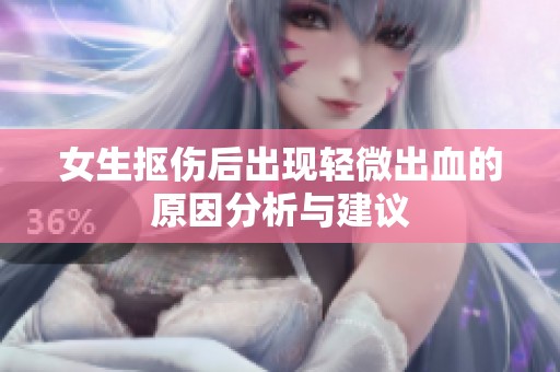 女生抠伤后出现轻微出血的原因分析与建议