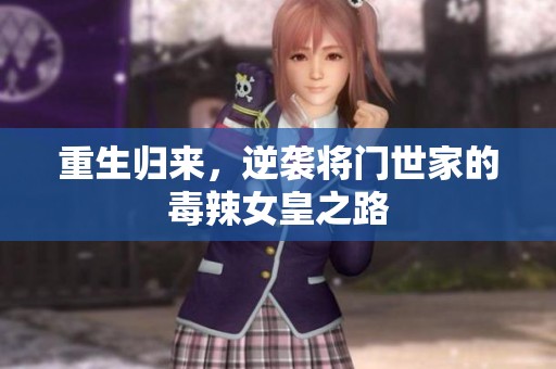 重生归来，逆袭将门世家的毒辣女皇之路