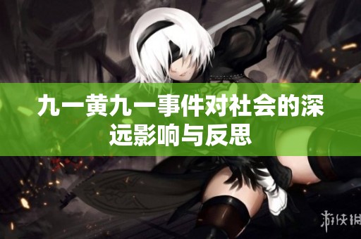 九一黄九一事件对社会的深远影响与反思