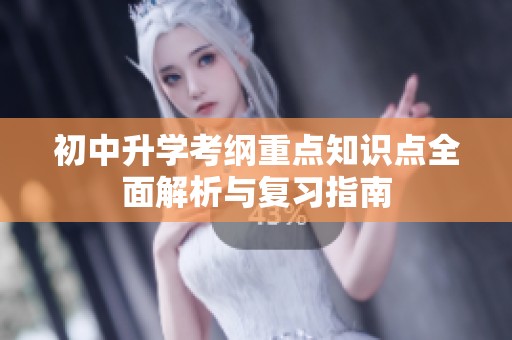 初中升学考纲重点知识点全面解析与复习指南