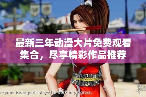 最新三年动漫大片免费观看集合，尽享精彩作品推荐