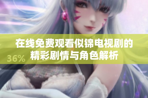 在线免费观看似锦电视剧的精彩剧情与角色解析