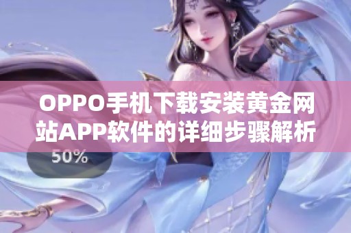 OPPO手机下载安装黄金网站APP软件的详细步骤解析
