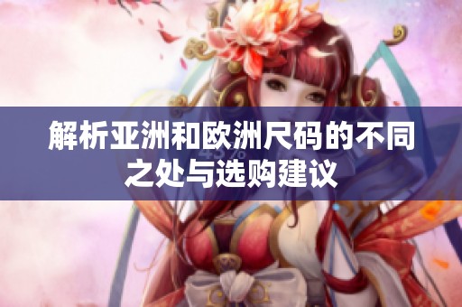解析亚洲和欧洲尺码的不同之处与选购建议
