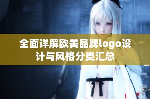 全面详解欧美品牌logo设计与风格分类汇总