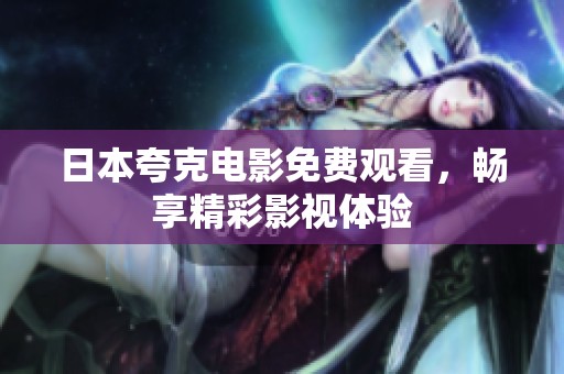 日本夸克电影免费观看，畅享精彩影视体验