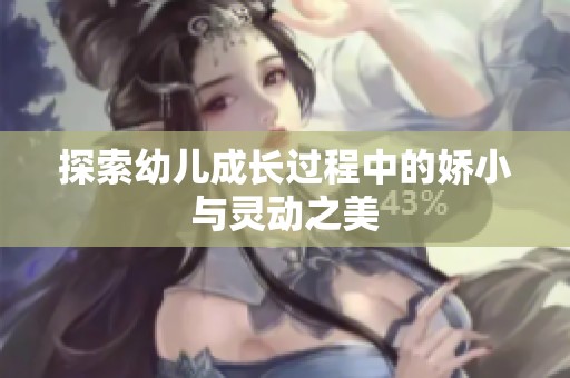 探索幼儿成长过程中的娇小与灵动之美