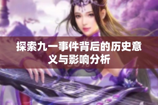 探索九一事件背后的历史意义与影响分析