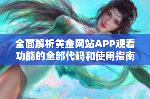 全面解析黄金网站APP观看功能的全部代码和使用指南