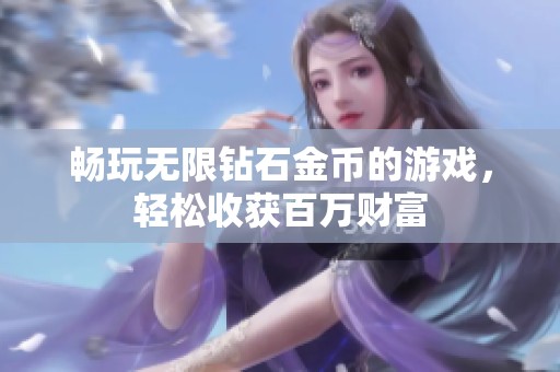畅玩无限钻石金币的游戏，轻松收获百万财富