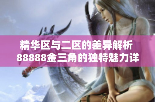 精华区与二区的差异解析 88888金三角的独特魅力详解