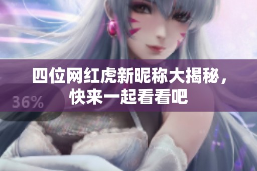 四位网红虎新昵称大揭秘，快来一起看看吧