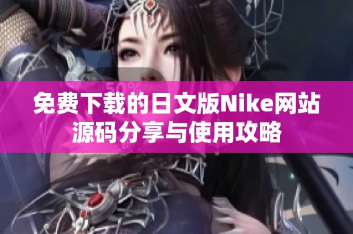 免费下载的日文版Nike网站源码分享与使用攻略