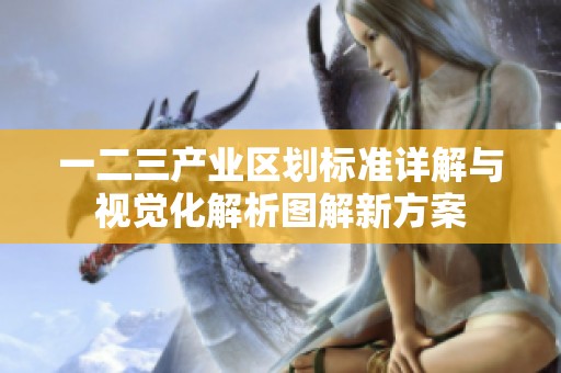 一二三产业区划标准详解与视觉化解析图解新方案