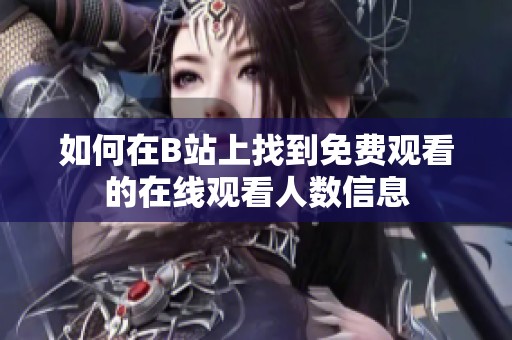 如何在B站上找到免费观看的在线观看人数信息