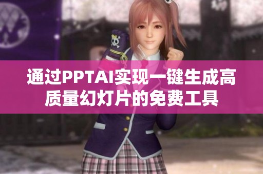 通过PPTAI实现一键生成高质量幻灯片的免费工具