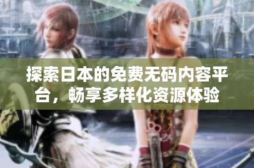 探索日本的免费无码内容平台，畅享多样化资源体验