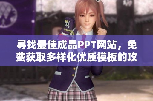 寻找最佳成品PPT网站，免费获取多样化优质模板的攻略分享