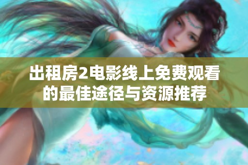 出租房2电影线上免费观看的最佳途径与资源推荐