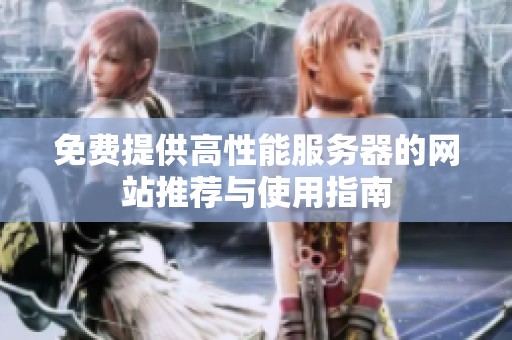 免费提供高性能服务器的网站推荐与使用指南