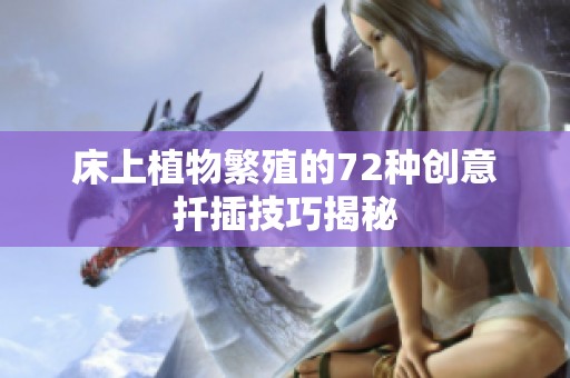 床上植物繁殖的72种创意扦插技巧揭秘