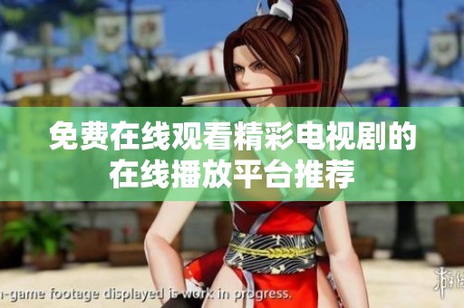 免费在线观看精彩电视剧的在线播放平台推荐