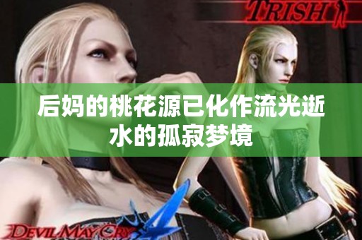 后妈的桃花源已化作流光逝水的孤寂梦境
