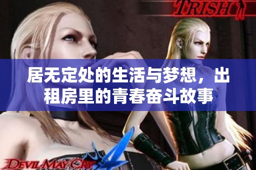 居无定处的生活与梦想，出租房里的青春奋斗故事