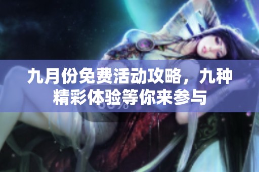 九月份免费活动攻略，九种精彩体验等你来参与