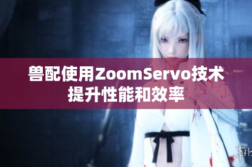兽配使用ZoomServo技术提升性能和效率