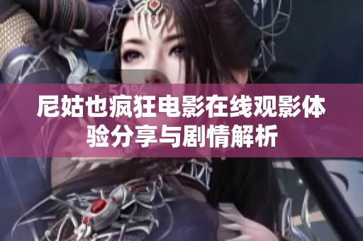 尼姑也疯狂电影在线观影体验分享与剧情解析