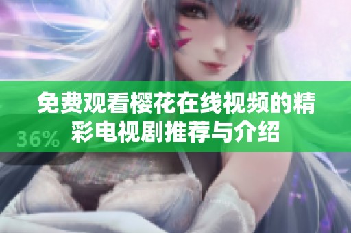 免费观看樱花在线视频的精彩电视剧推荐与介绍