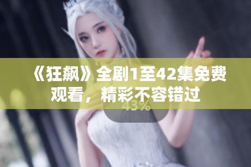 《狂飙》全剧1至42集免费观看，精彩不容错过