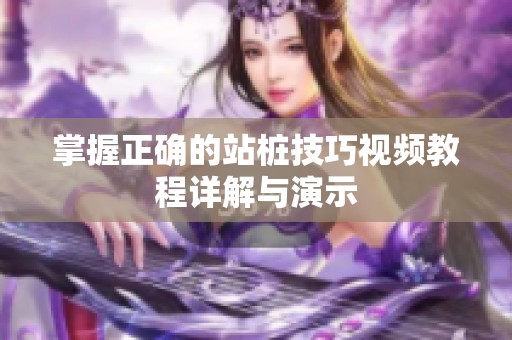 掌握正确的站桩技巧视频教程详解与演示