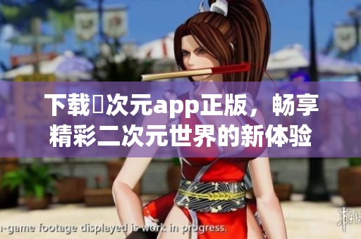 下载囧次元app正版，畅享精彩二次元世界的新体验